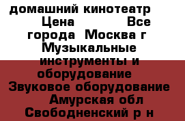 домашний кинотеатр Sony › Цена ­ 8 500 - Все города, Москва г. Музыкальные инструменты и оборудование » Звуковое оборудование   . Амурская обл.,Свободненский р-н